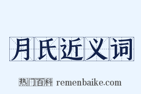 月氏近义词是什么意思的图片